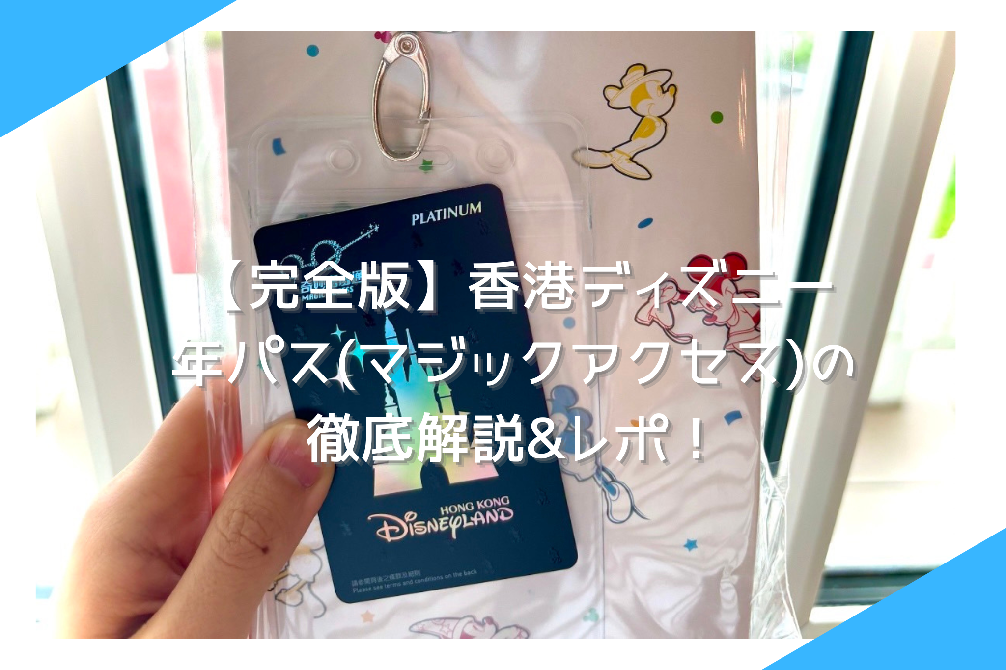 香港ディズニーランドのマジックアクセスとは?会員登録&特典ガイド 11 20240331 HKDL%E3%83%9E%E3%82%B8%E3%83%83%E3%82%AF%E3%82%A2%E3%82%AF%E3%82%BB%E3%82%B9