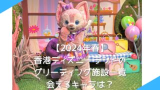 【2024年春】香港ディズニーランドのグリーティング施設一覧 会えるキャラは？