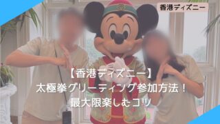 【2024年春】香港ディズニー 太極拳グリーティング参加方法！最大限楽しむコツ