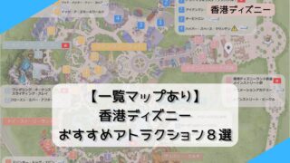 【一覧マップあり】香港ディズニー おすすめアトラクション８選