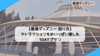 【香港ディズニー回り方】アトラクションをめいっぱい楽しむ1DAYプラン