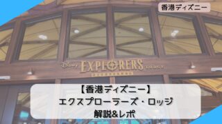 【2024年春】香港ディズニー エクスプローラーズ・ロッジ 解説&レポ