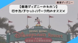 【2024年6月】香港ディズニー(HKDL)の基本！行き方/チケット/パーク内のオススメ