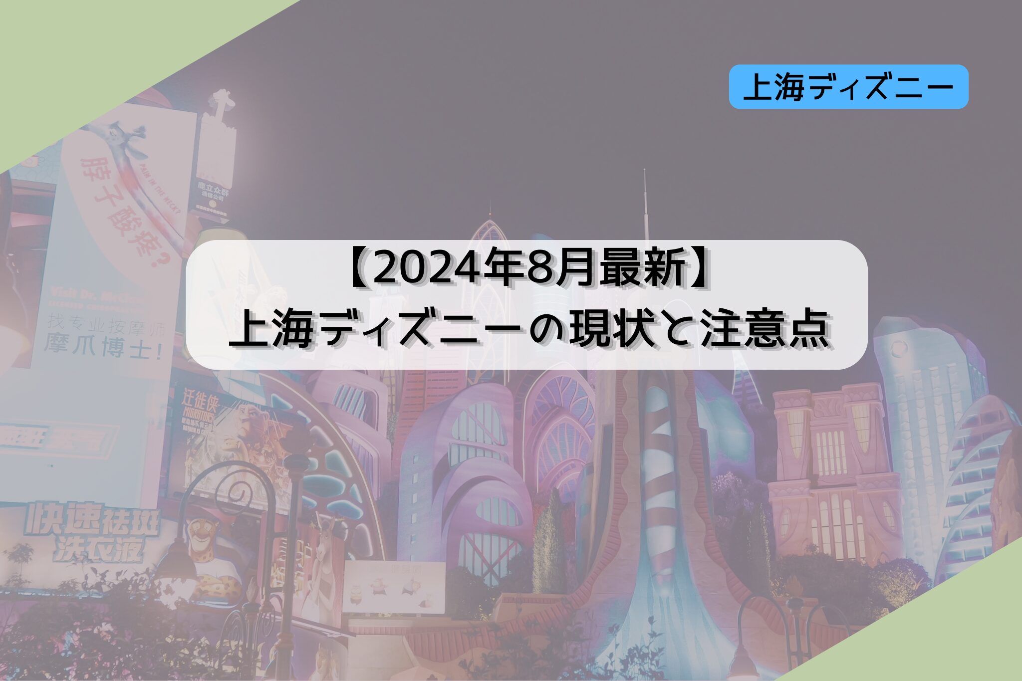 【2024年8月最新】上海ディズニーの現状と注意点