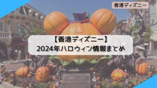 【2024年】香港ディズニー ハロウィン情報まとめ