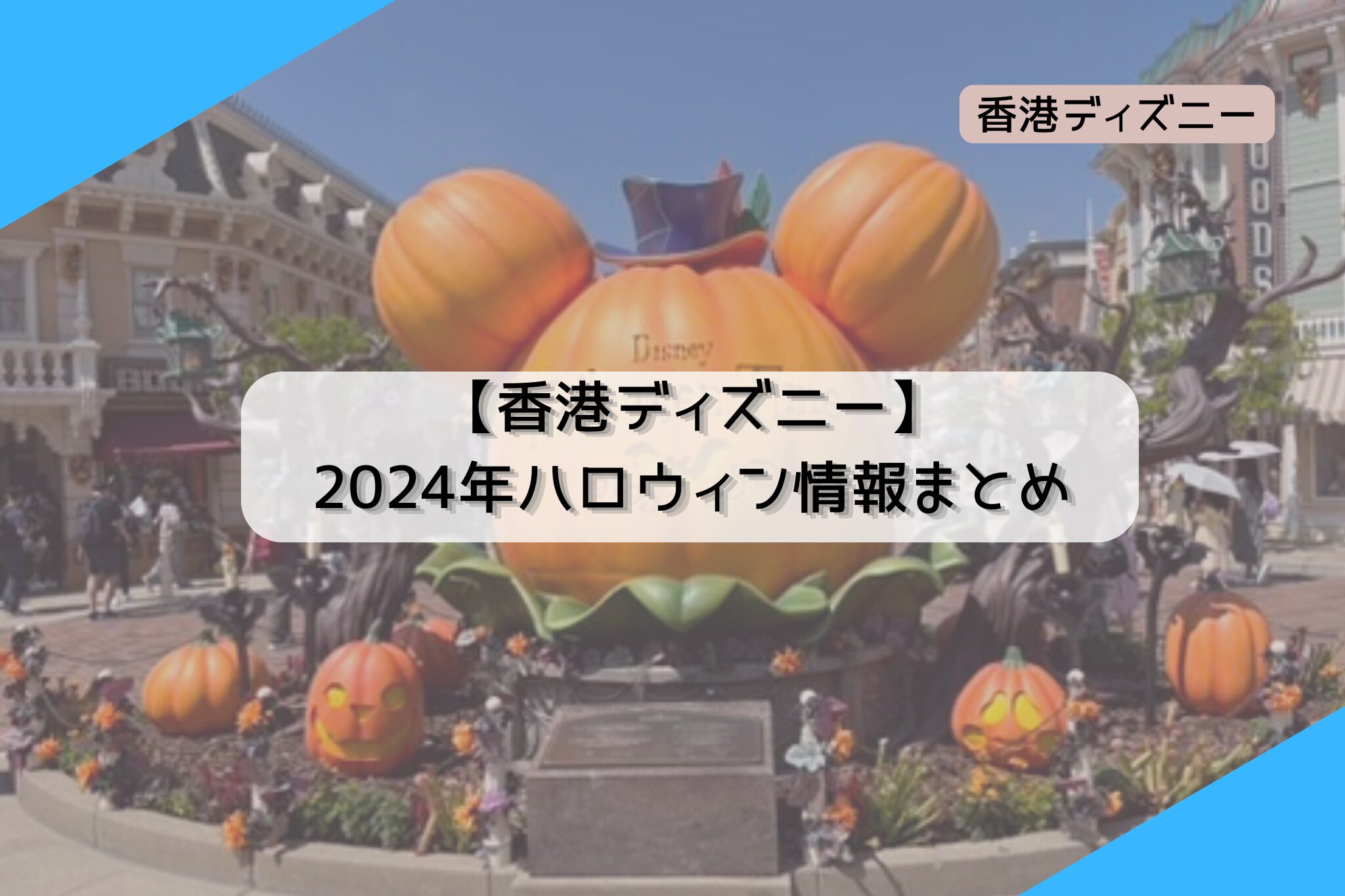 【2024年】香港ディズニー ハロウィン情報まとめ