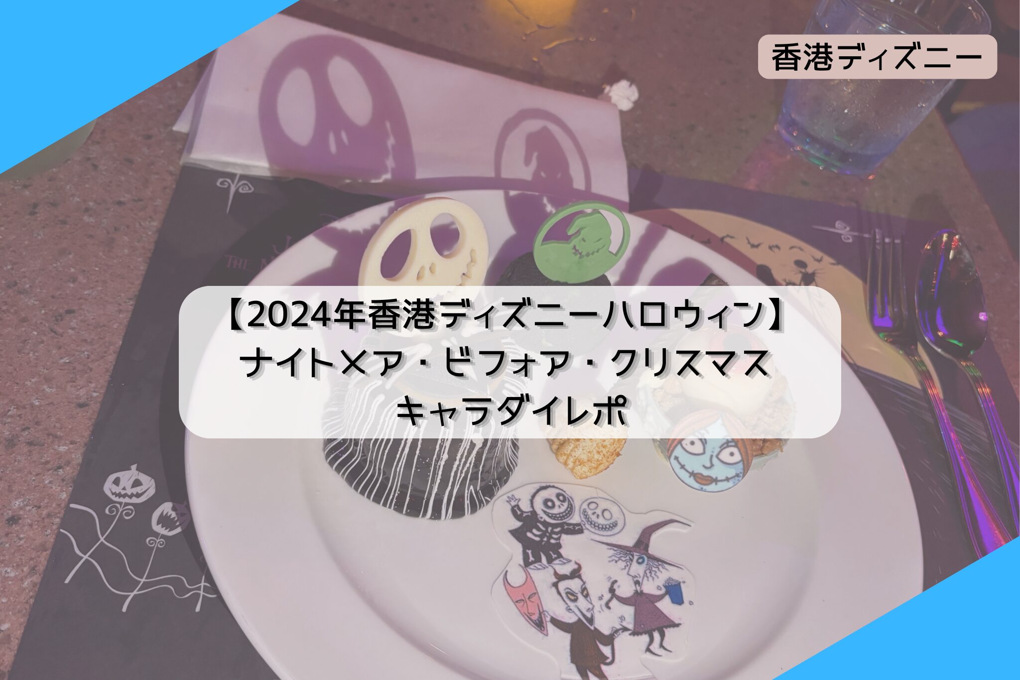 2024年香港ディズニーハロウィン】 ナイトメア・ビフォア・クリスマス 
