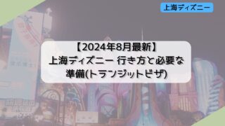 【2024年8月最新】上海ディズニー 行き方と必要な準備(トランジットビザ)