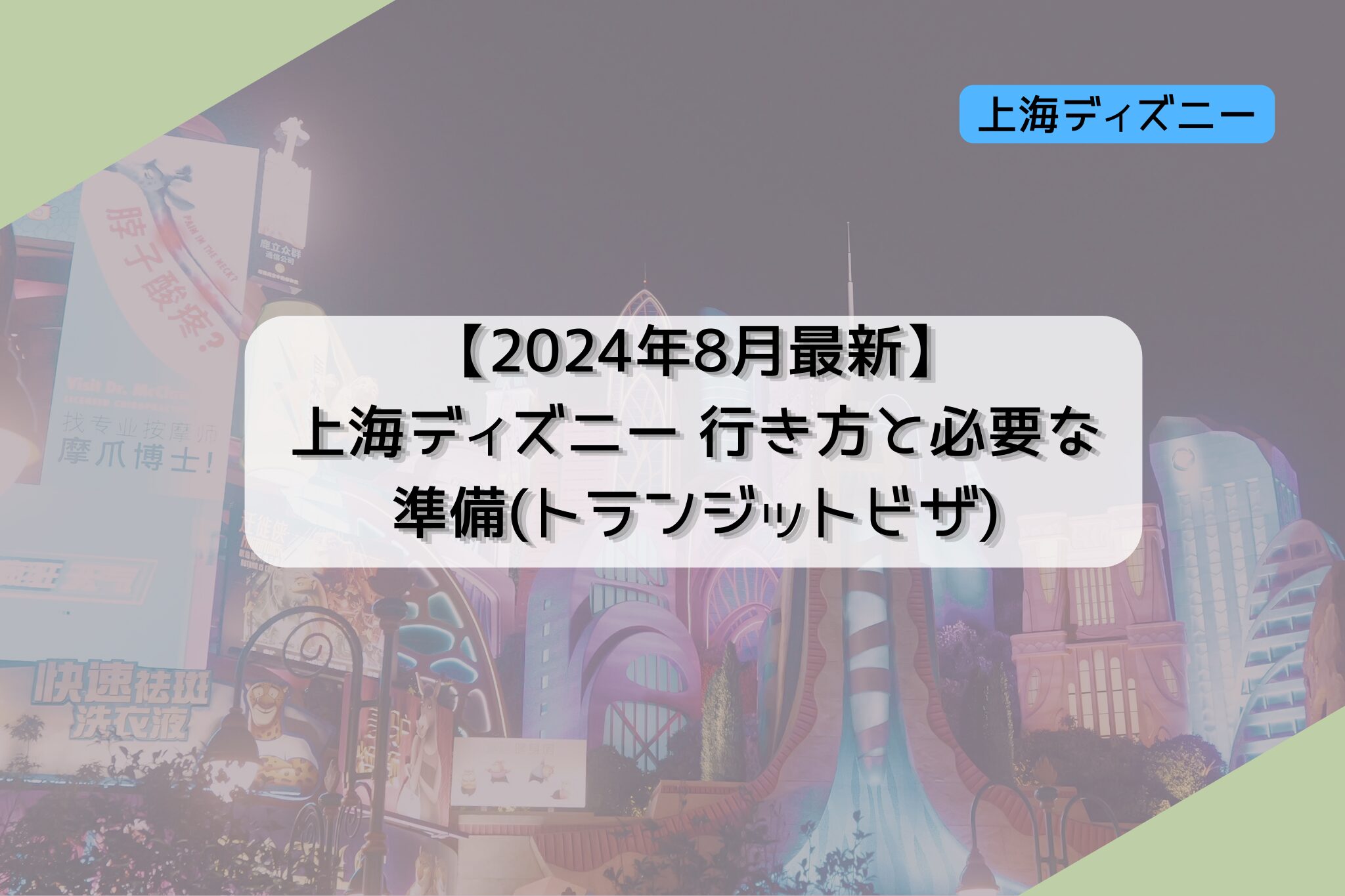 【2024年8月最新】上海ディズニー 行き方と必要な準備(トランジットビザ)