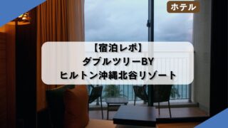 【宿泊レポ】ダブルツリーbyヒルトン沖縄北谷リゾート
