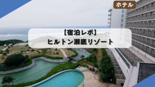 【宿泊レポ】ヒルトン沖縄瀬底リゾート