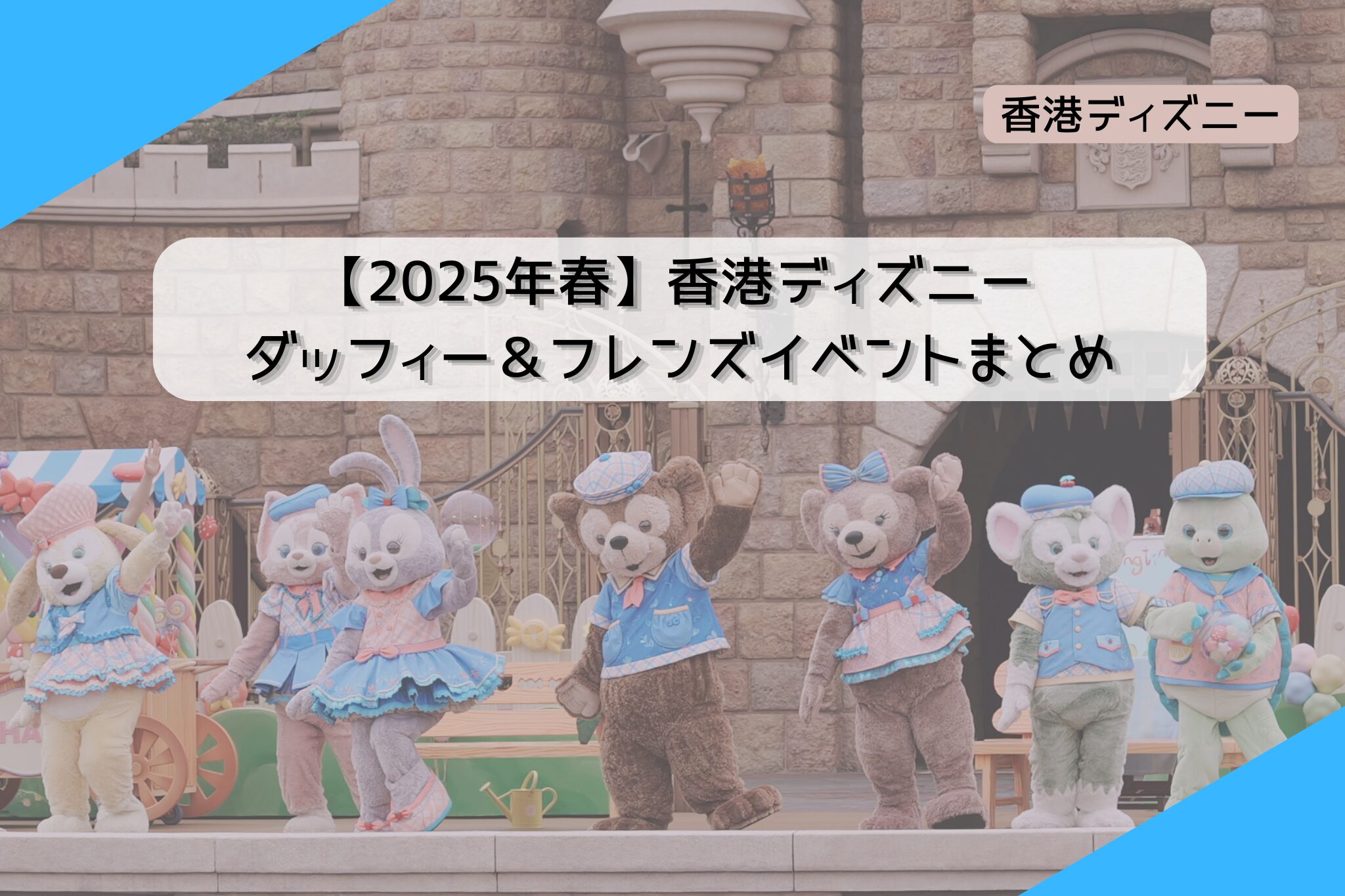 2025年3月最新】香港ディズニー ダッフィー＆フレンズイベント（春イベ 