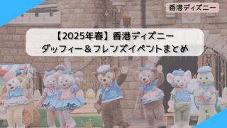 2025年3月最新】香港ディズニー ダッフィー＆フレンズイベント