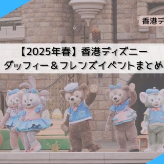 ☆香港ディズニー2025春×ダッフィー購入グッズ☆その3 | hiro