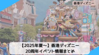 【2025年7月レポ】香港ディズニー 20周年イベント情報まとめ