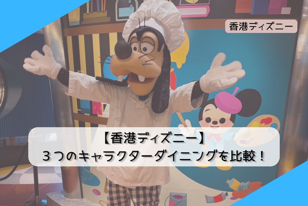 【香港ディズニー】３つのキャラクターダイニングを比較！