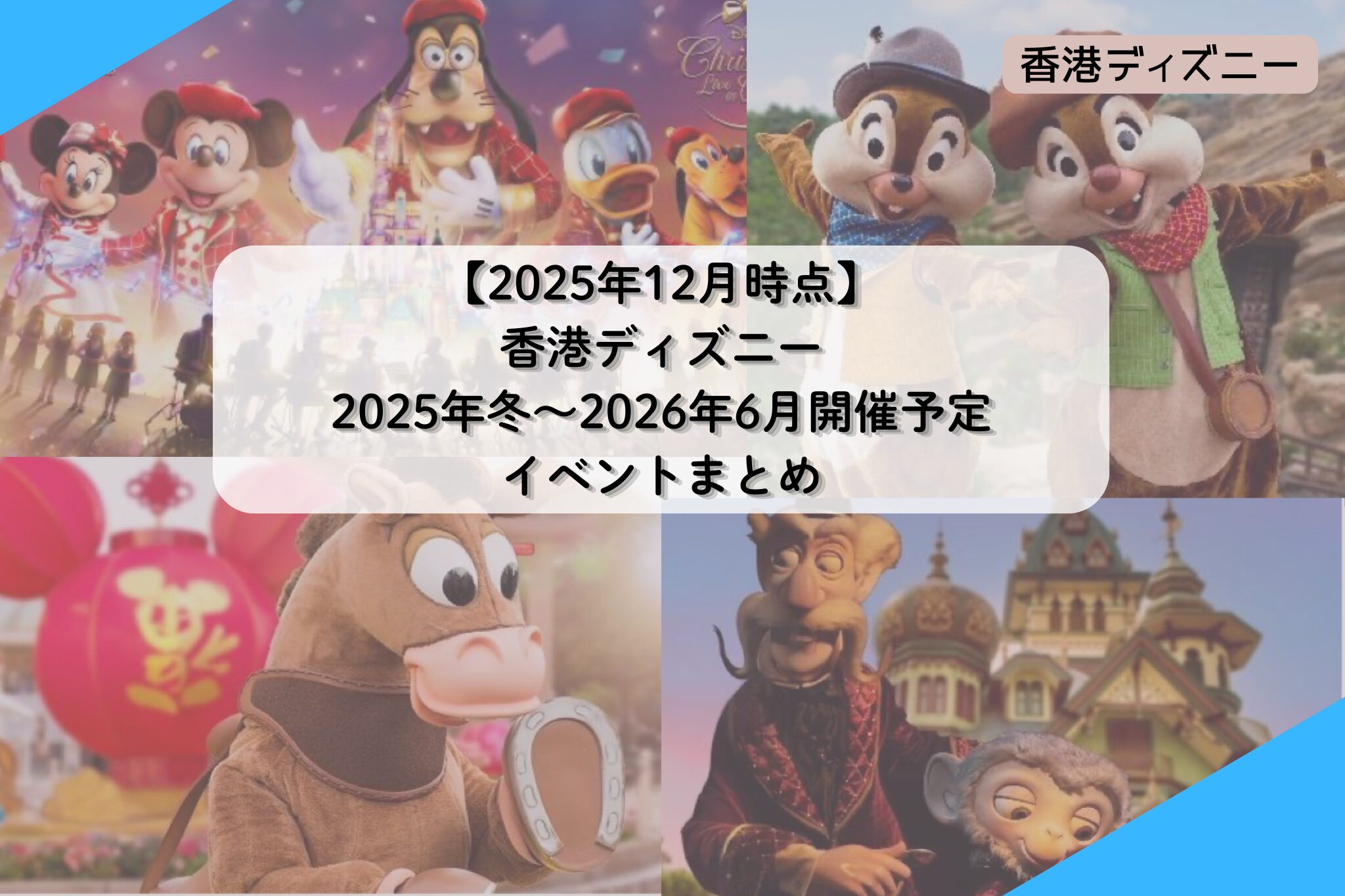 【2025年12月時点】香港ディズニー 2025年冬〜2026年6月開催予定イベントまとめ