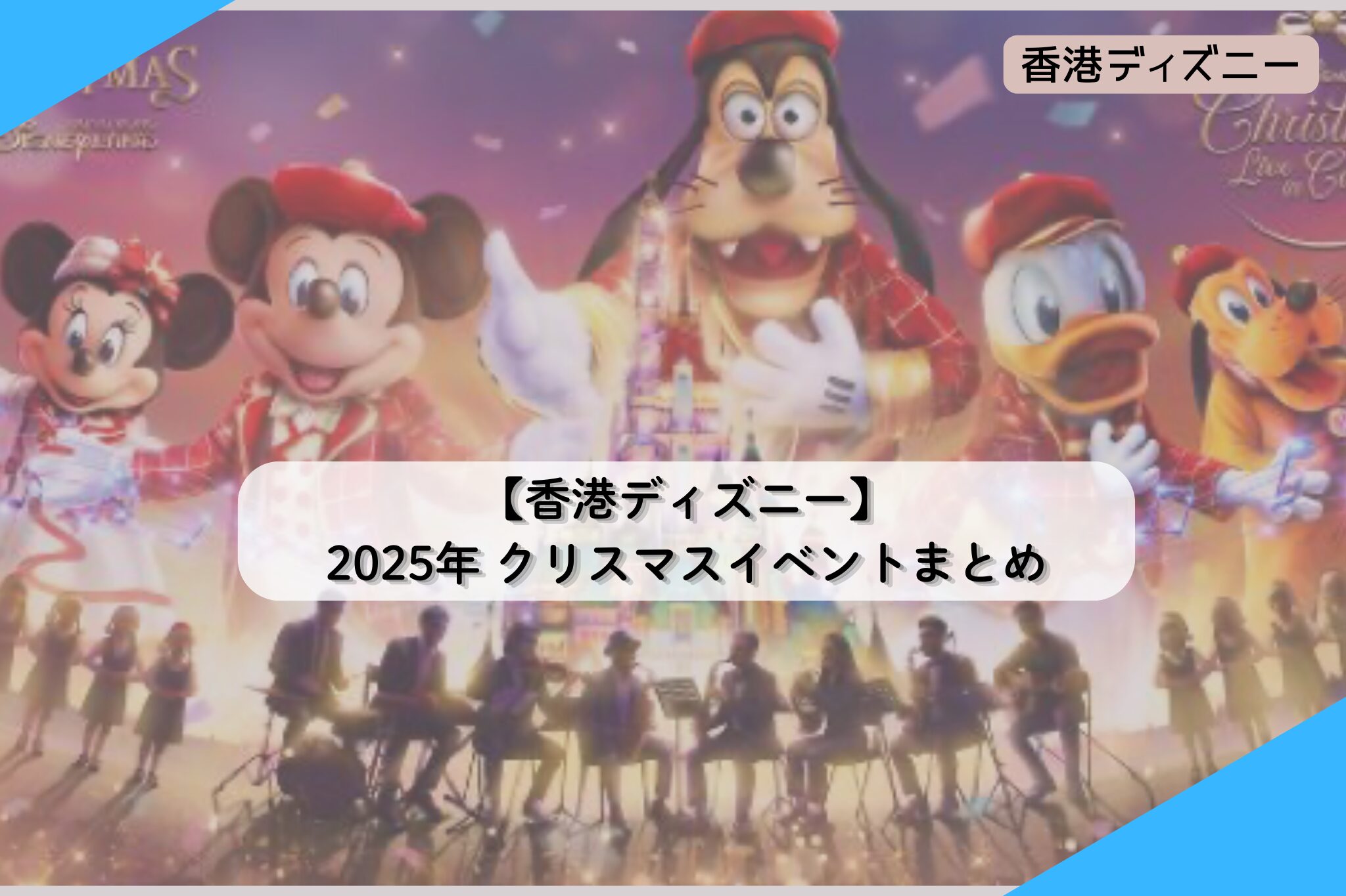 【香港ディズニー】2025年 クリスマスイベントまとめ