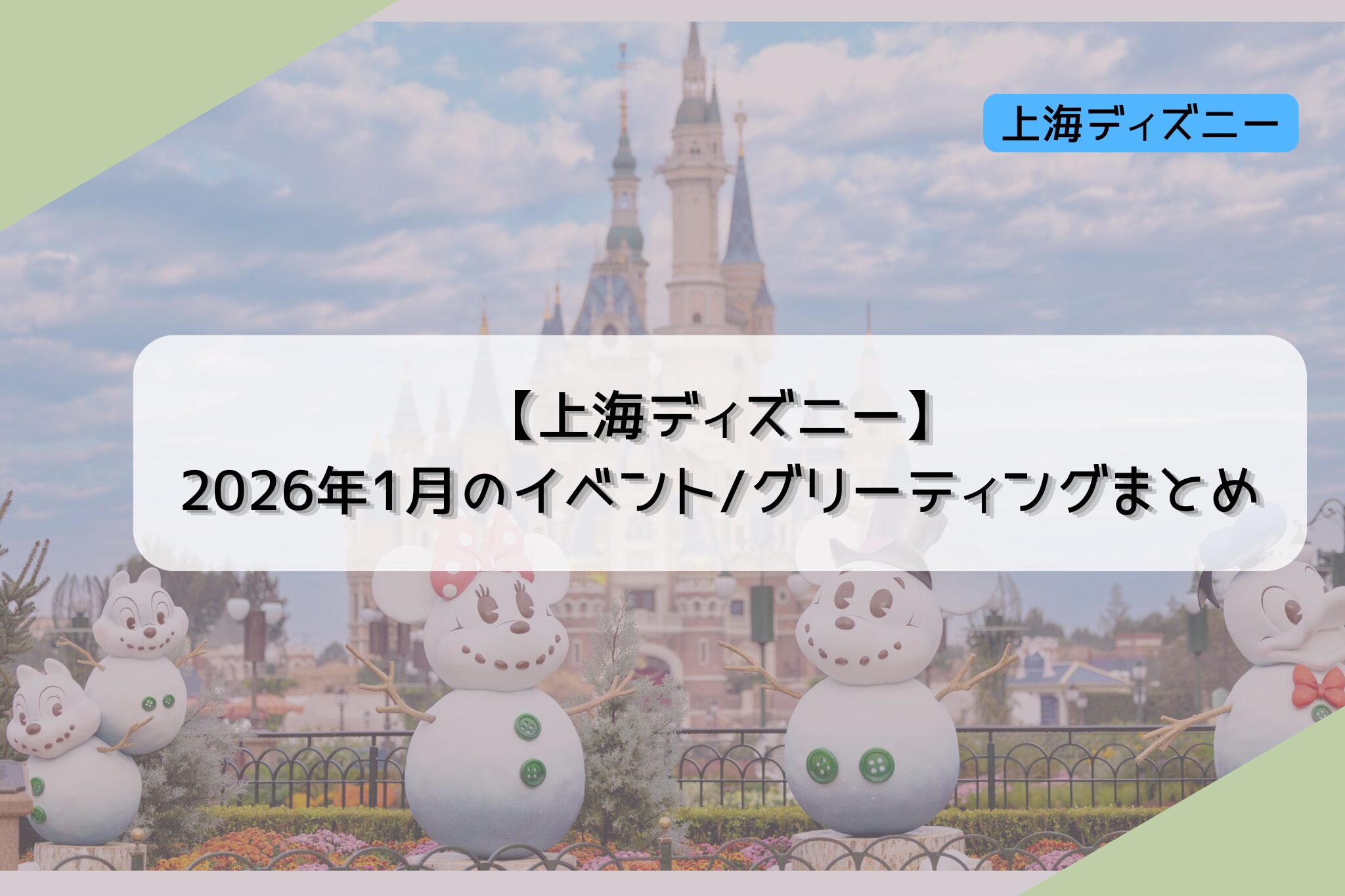 【上海ディズニー】2026年１月のイベント/グリーティングまとめ